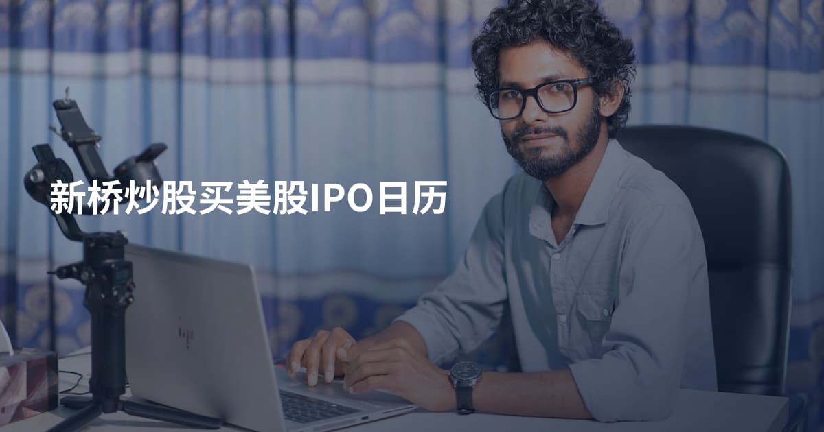 新桥炒股买美股IPO日历