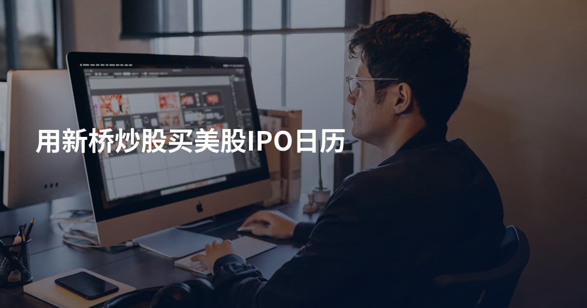 用新桥炒股买美股IPO日历