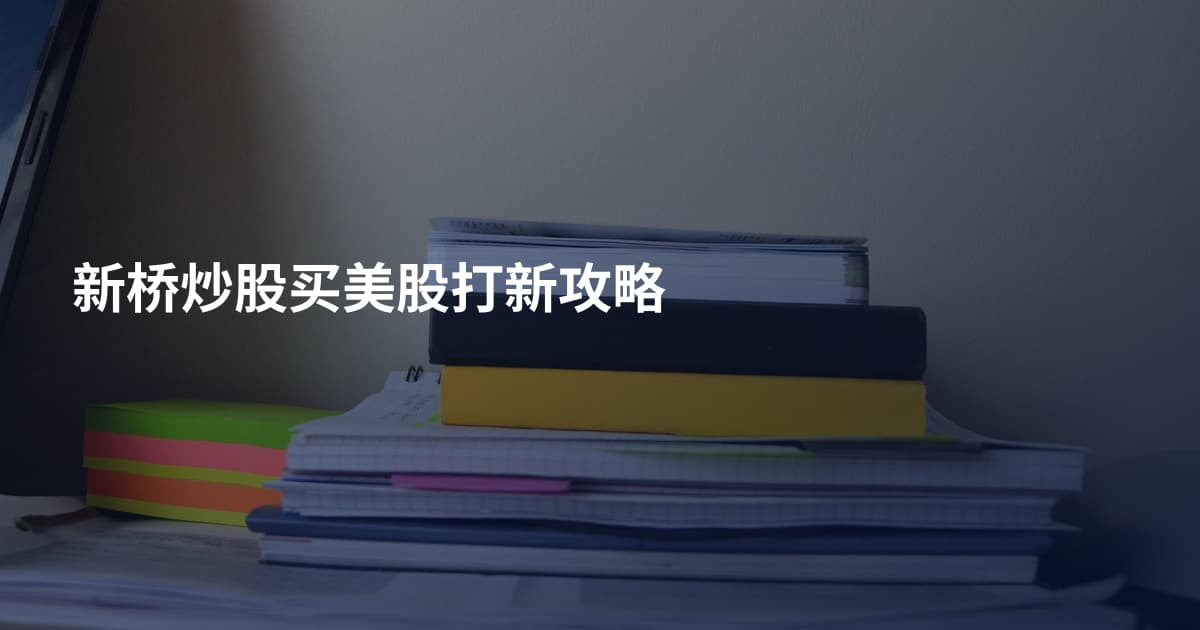 新桥炒股买美股打新攻略
