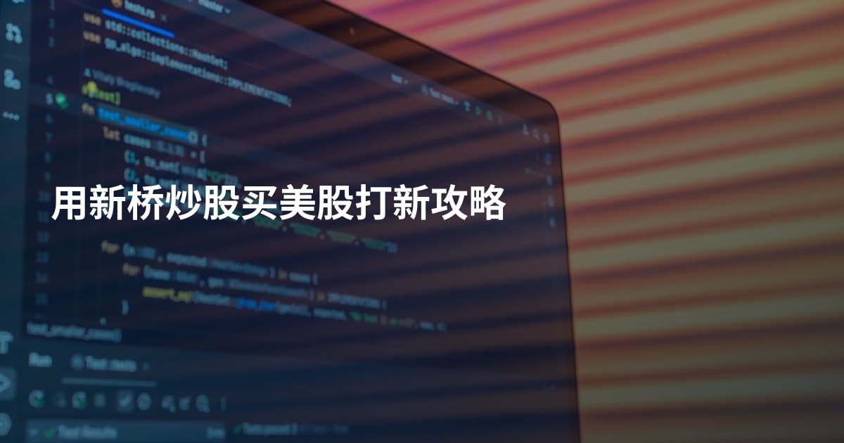 用新桥炒股买美股打新攻略