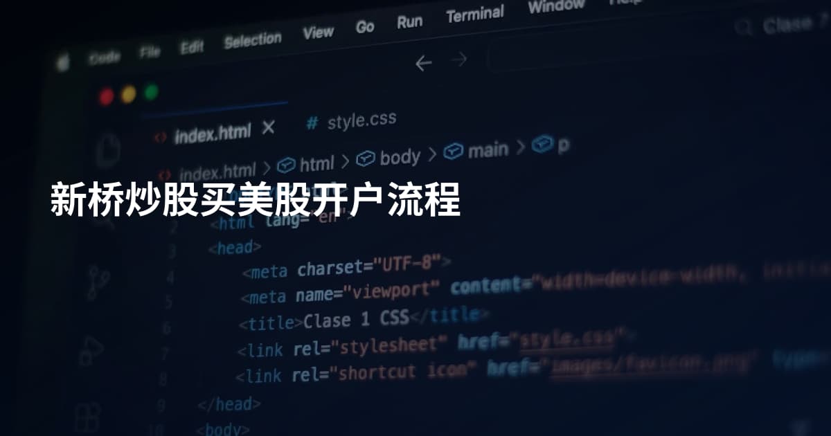 新桥炒股买美股开户流程