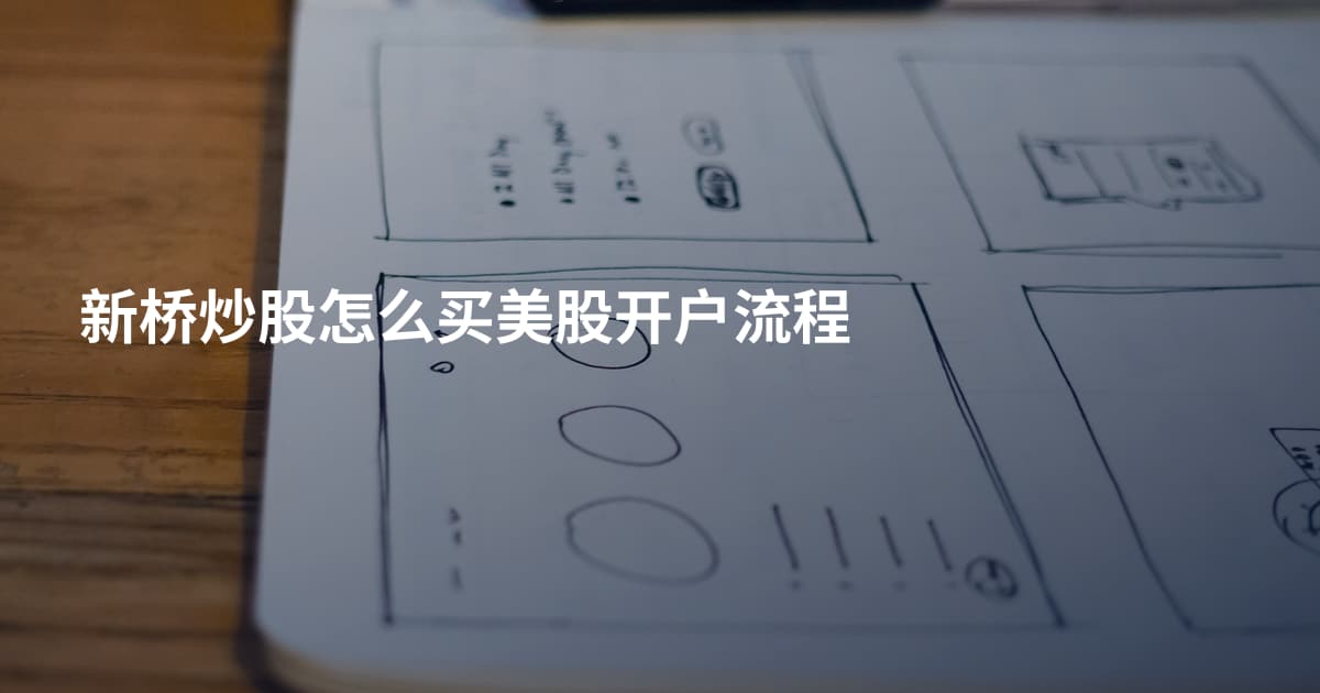 新桥炒股怎么买美股开户流程