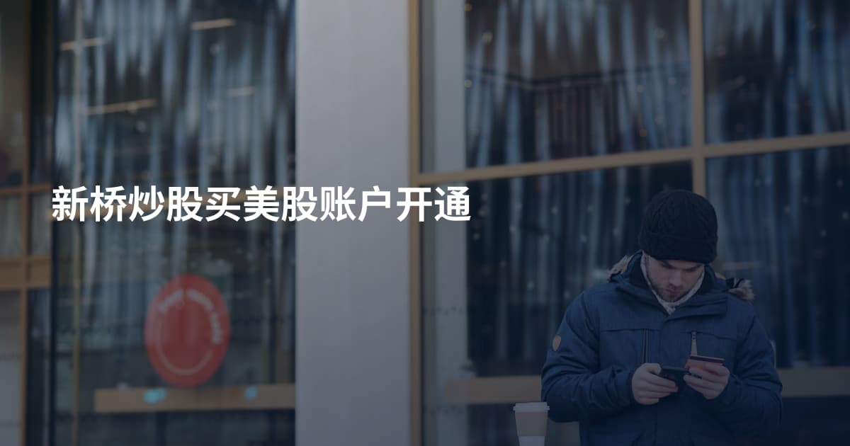 新桥炒股买美股账户开通