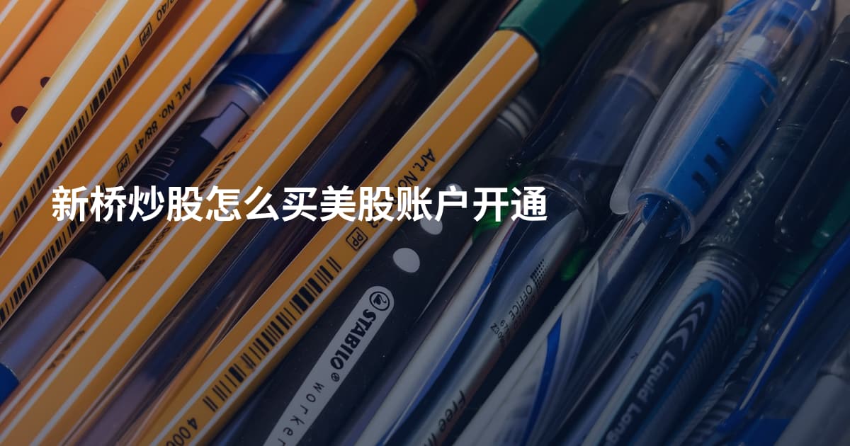 新桥炒股怎么买美股账户开通