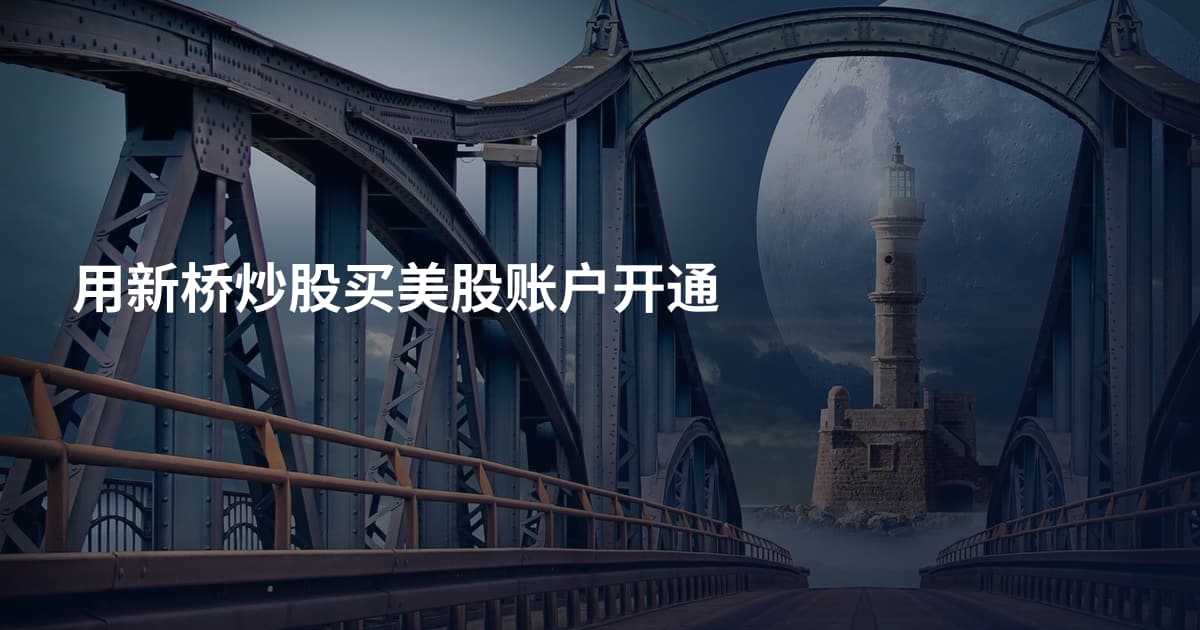 用新桥炒股买美股账户开通