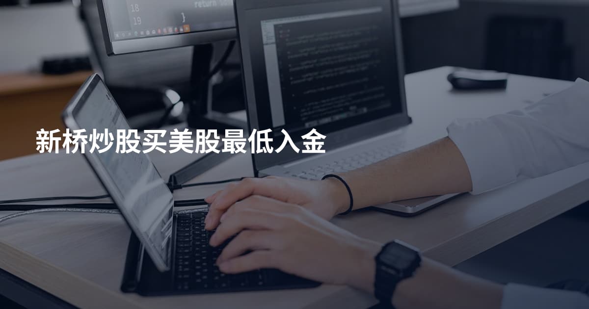 新桥炒股买美股最低入金