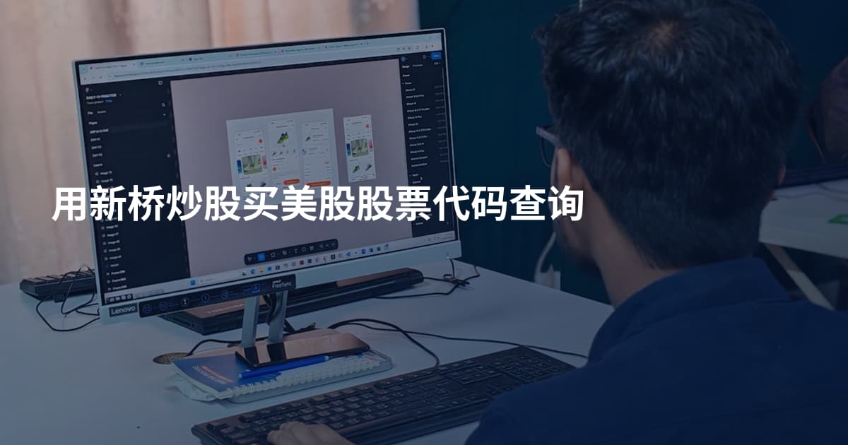 用新桥炒股买美股股票代码查询