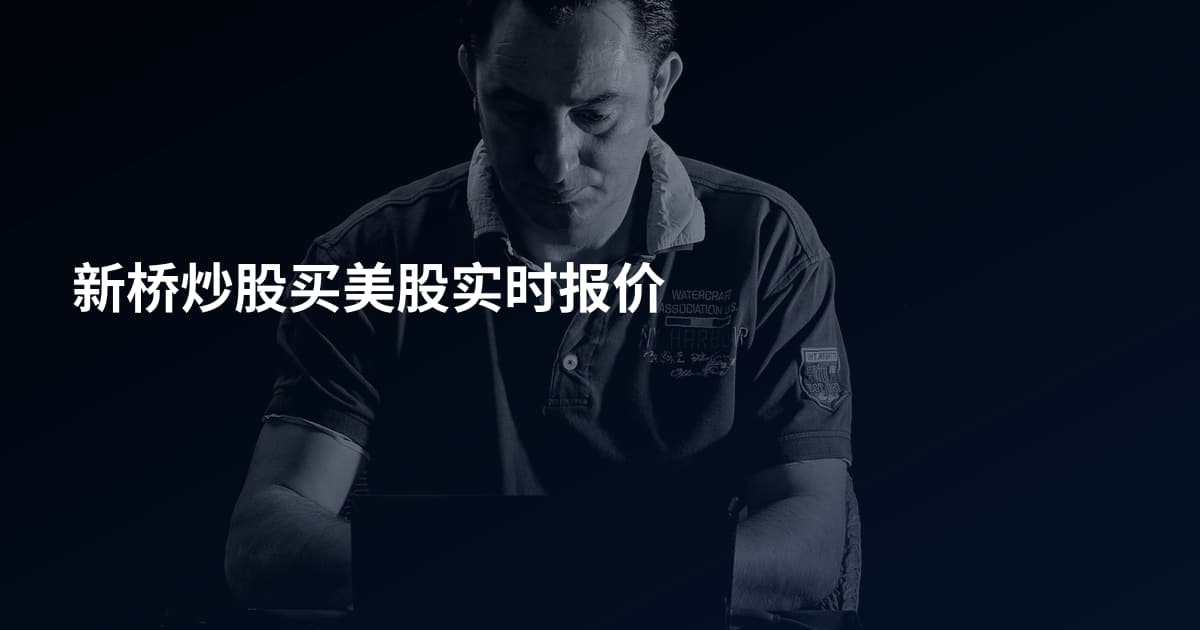 新桥炒股买美股实时报价