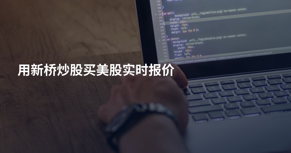 用新桥炒股买美股实时报价