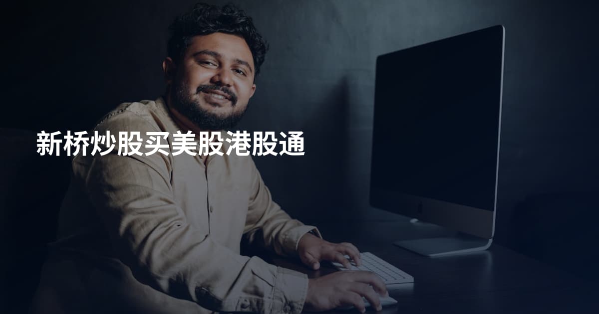 新桥炒股买美股港股通