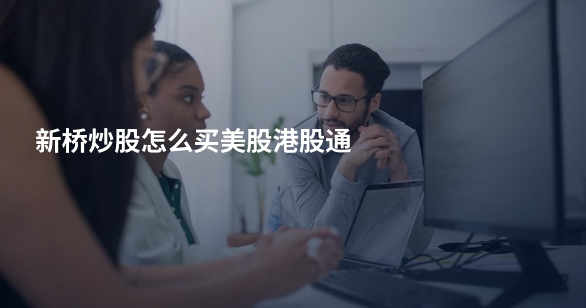 新桥炒股怎么买美股港股通