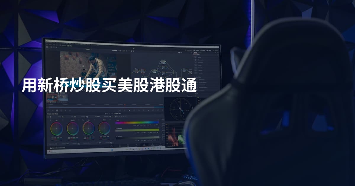 用新桥炒股买美股港股通