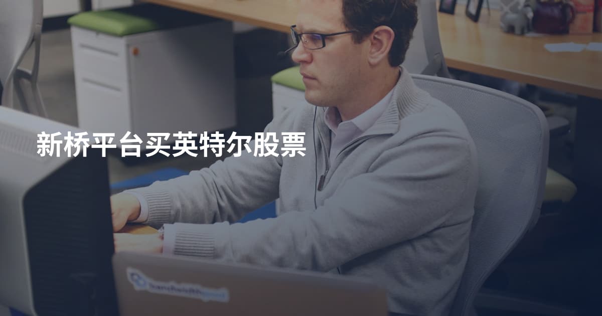 新桥平台买英特尔股票