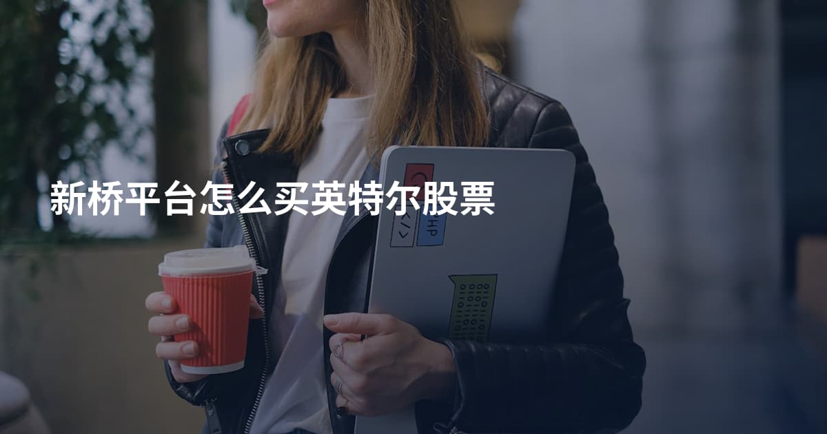 新桥平台怎么买英特尔股票