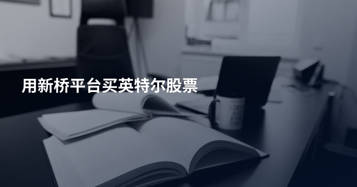 用新桥平台买英特尔股票