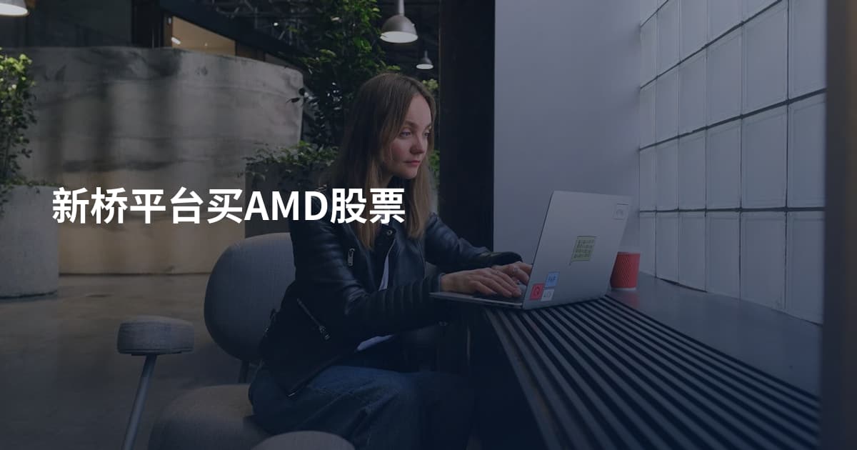新桥平台买AMD股票