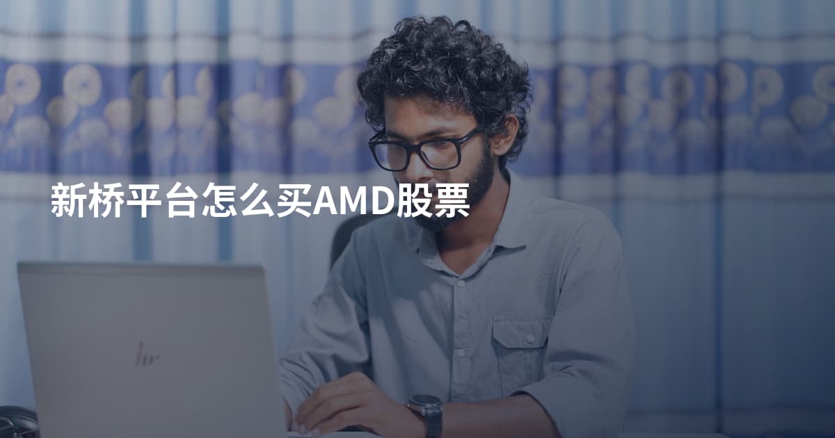 新桥平台怎么买AMD股票