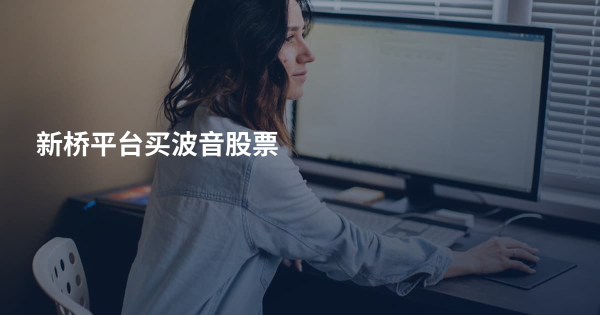 新桥平台买波音股票