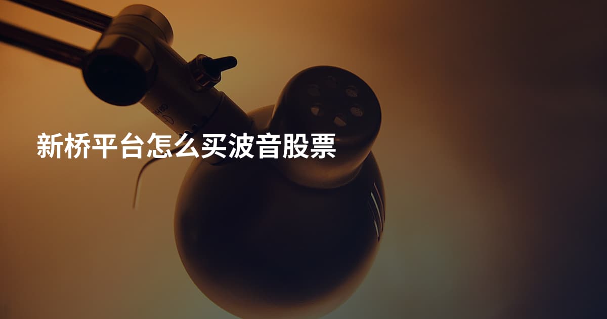 新桥平台怎么买波音股票