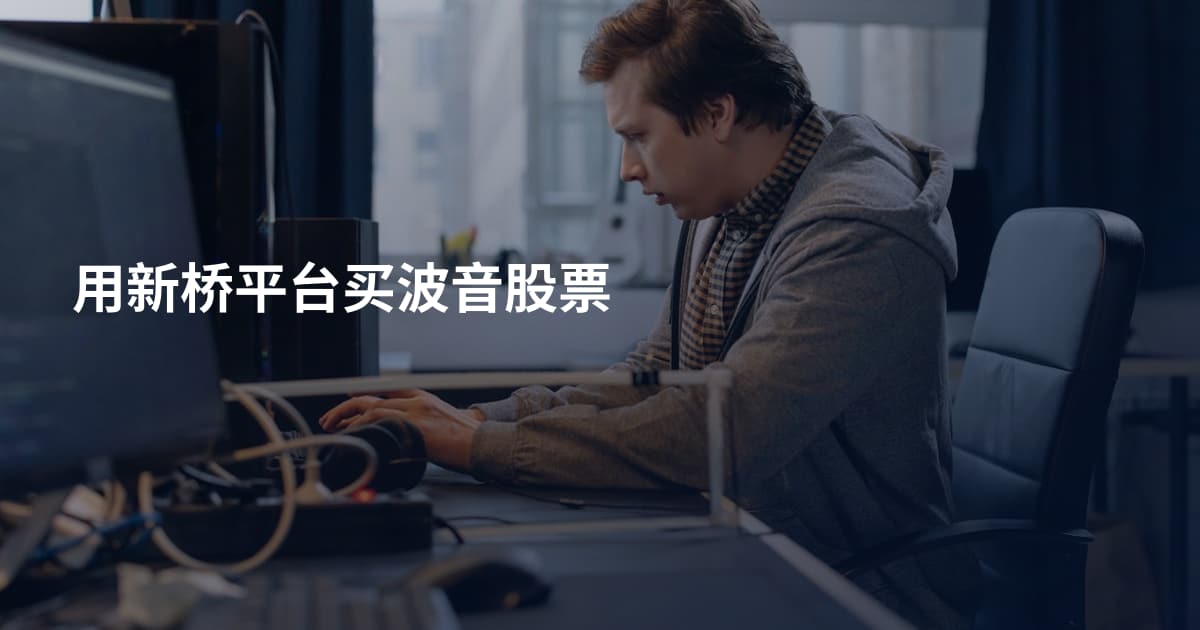 用新桥平台买波音股票