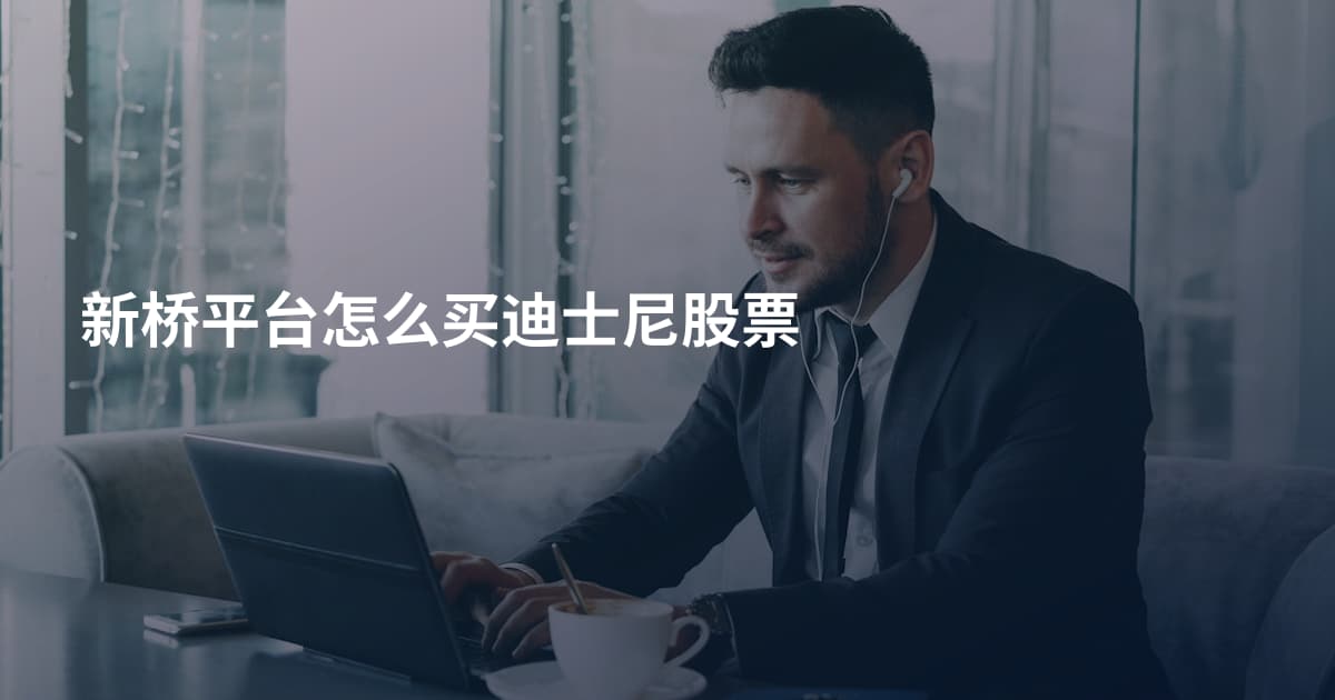 新桥平台怎么买迪士尼股票