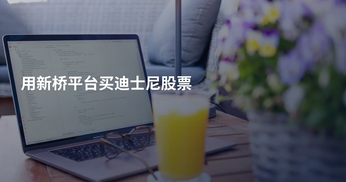 用新桥平台买迪士尼股票