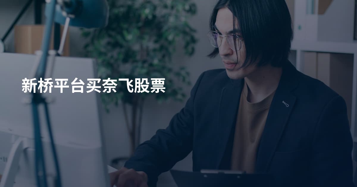 新桥平台买奈飞股票