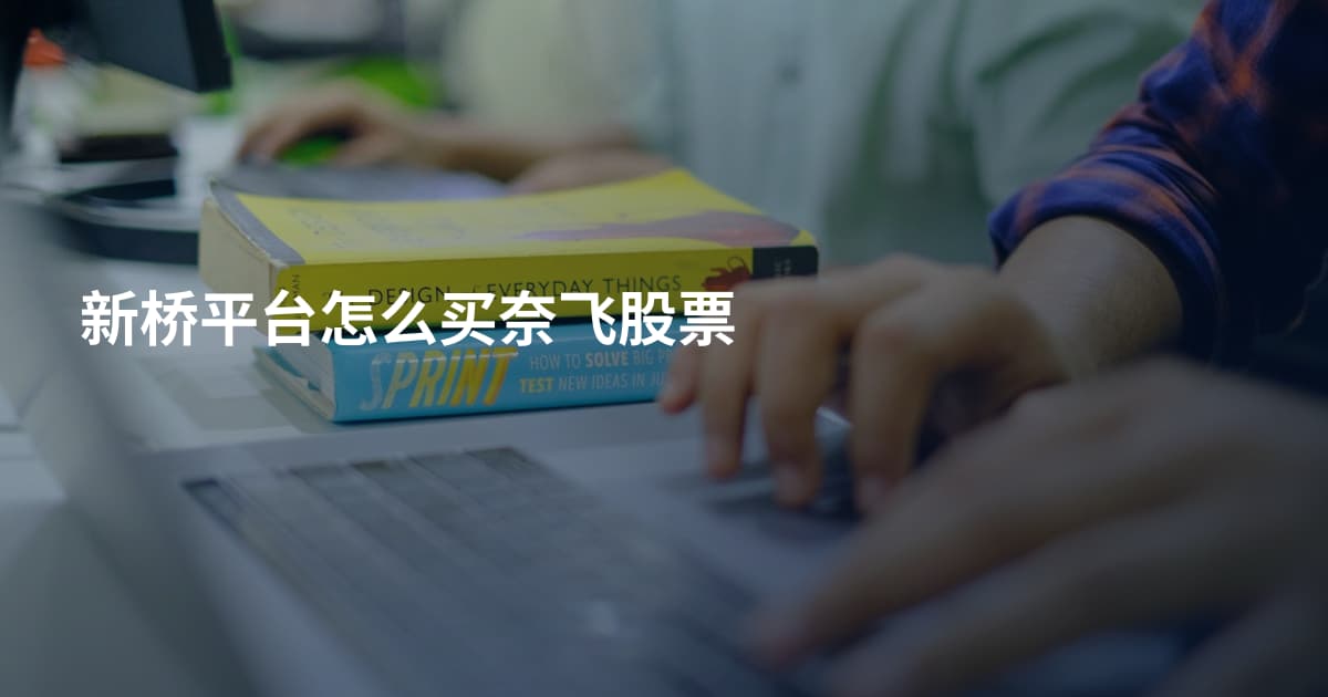 新桥平台怎么买奈飞股票