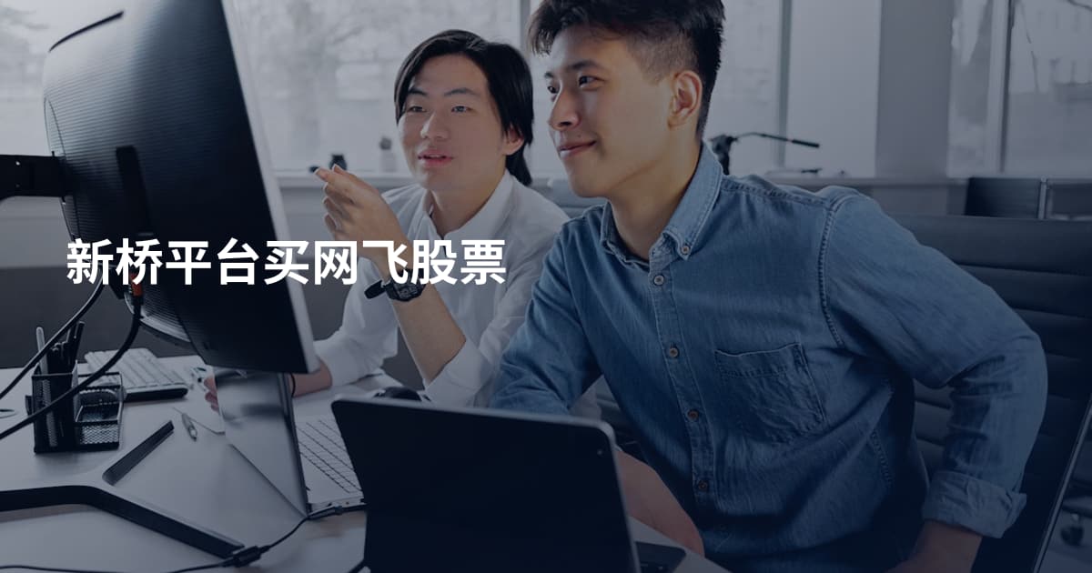 新桥平台买网飞股票