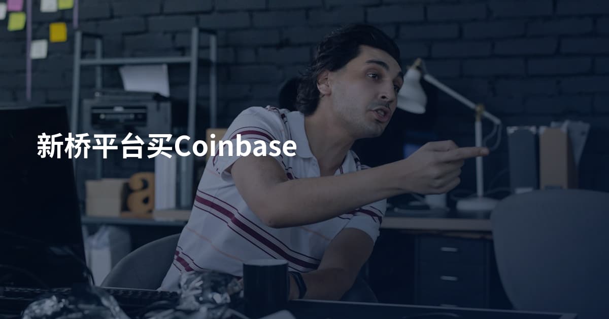 新桥平台买Coinbase