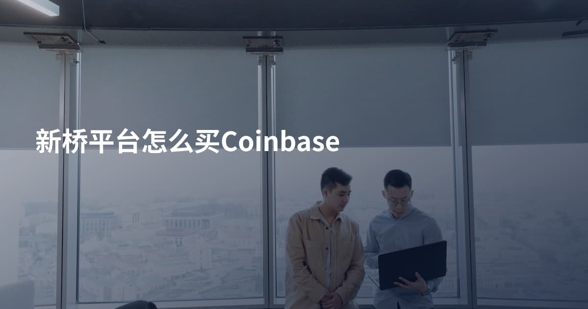 新桥平台怎么买Coinbase