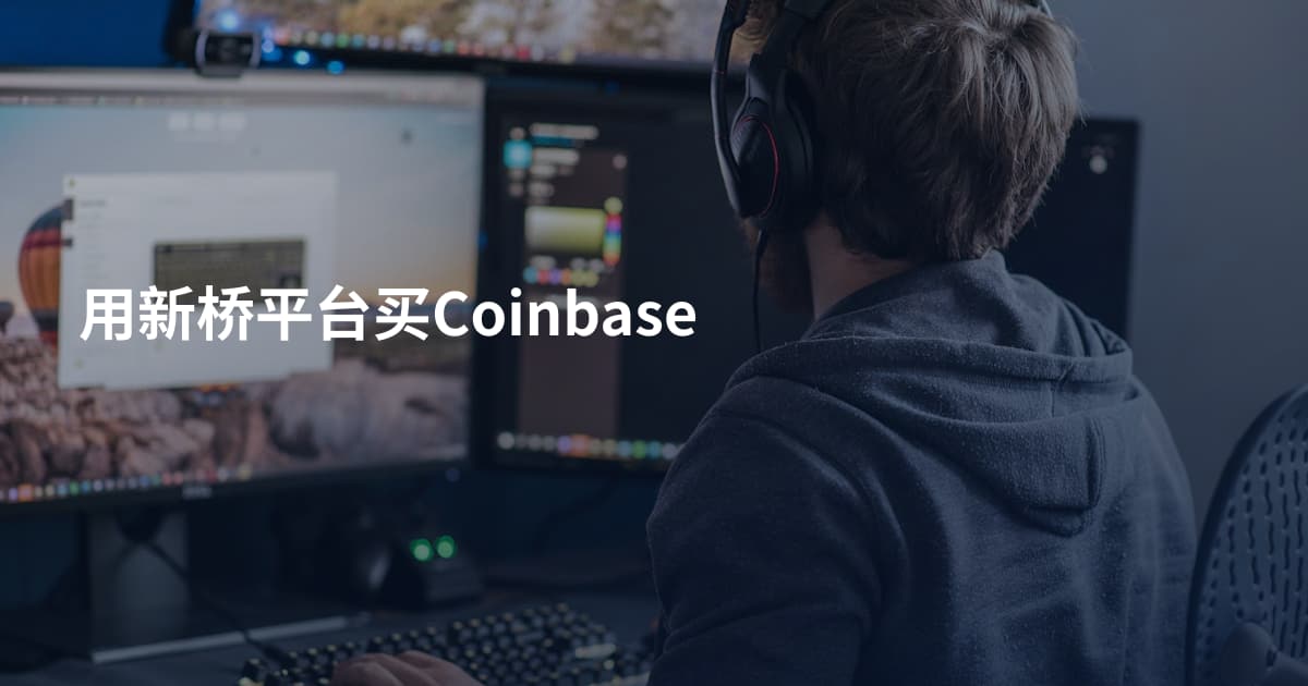 用新桥平台买Coinbase