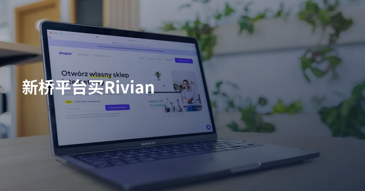 新桥平台买Rivian