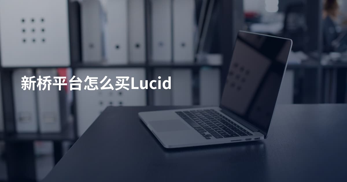 新桥平台怎么买Lucid