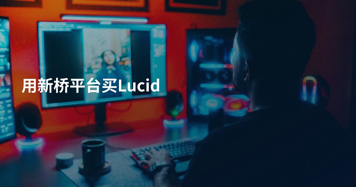 用新桥平台买Lucid