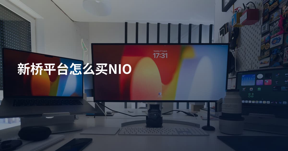新桥平台怎么买NIO