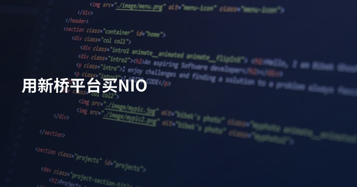 用新桥平台买NIO