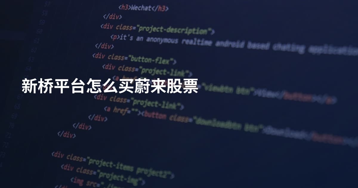 新桥平台怎么买蔚来股票