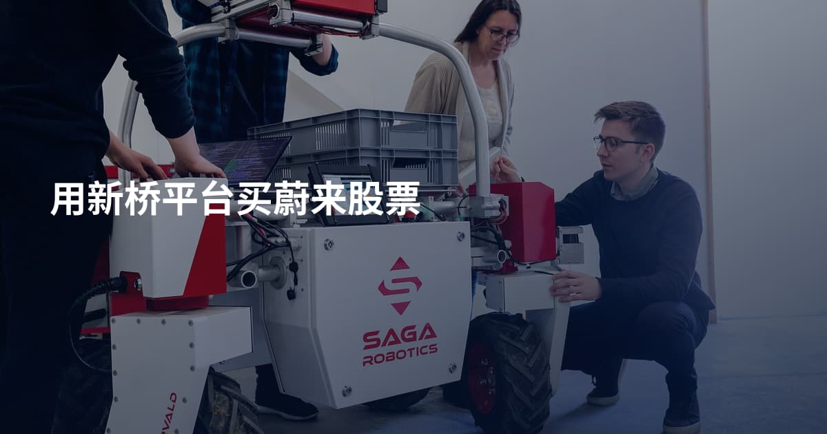 用新桥平台买蔚来股票