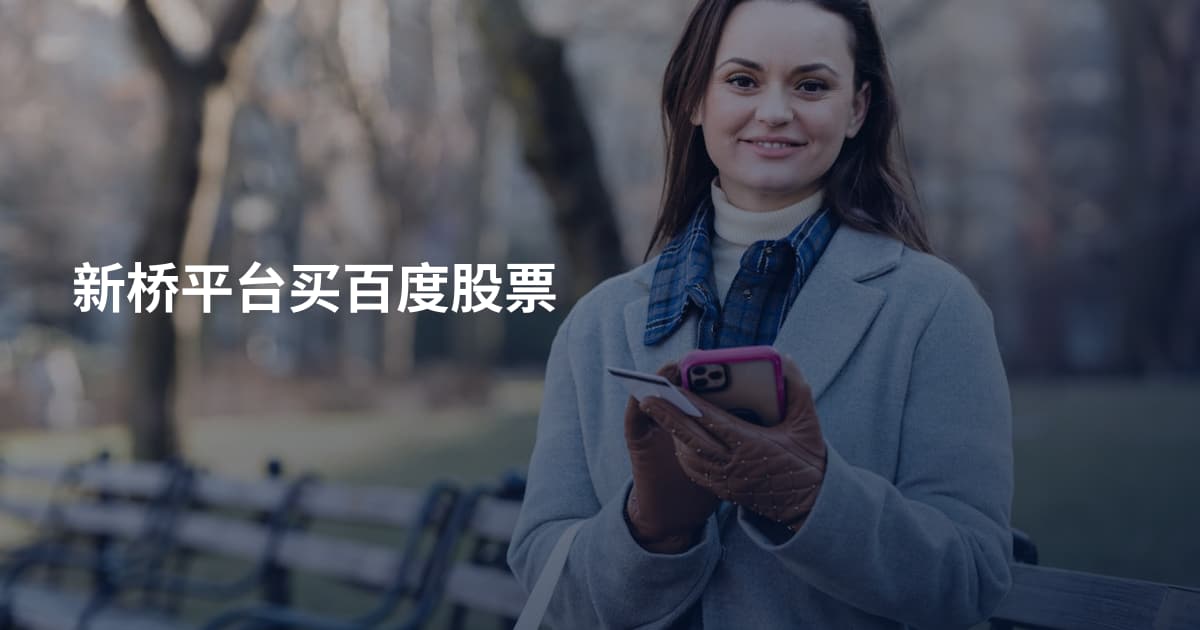 新桥平台买百度股票
