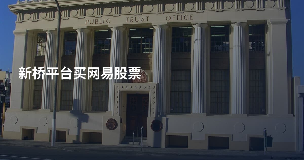 新桥平台买网易股票