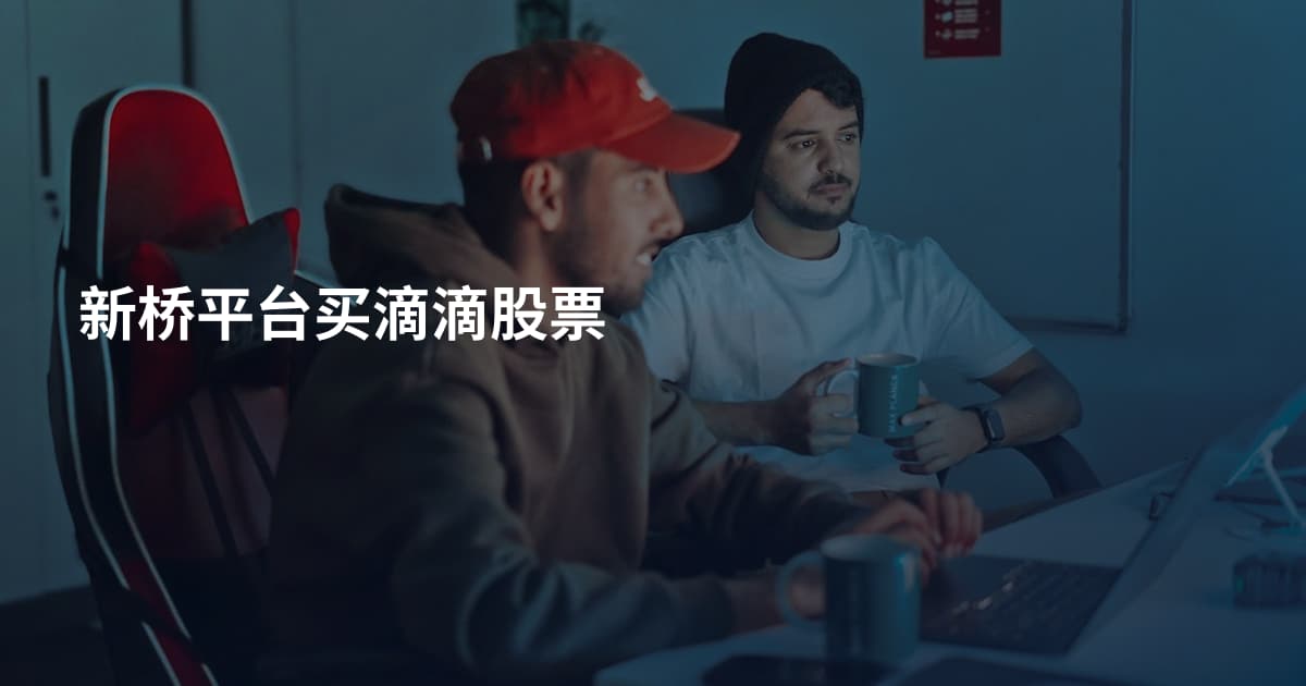 新桥平台买滴滴股票