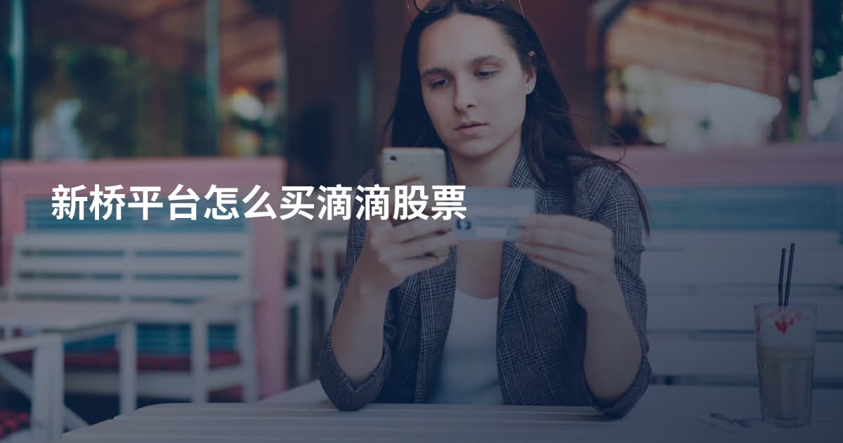 新桥平台怎么买滴滴股票