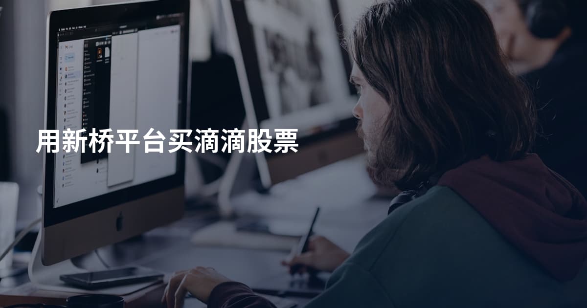 用新桥平台买滴滴股票