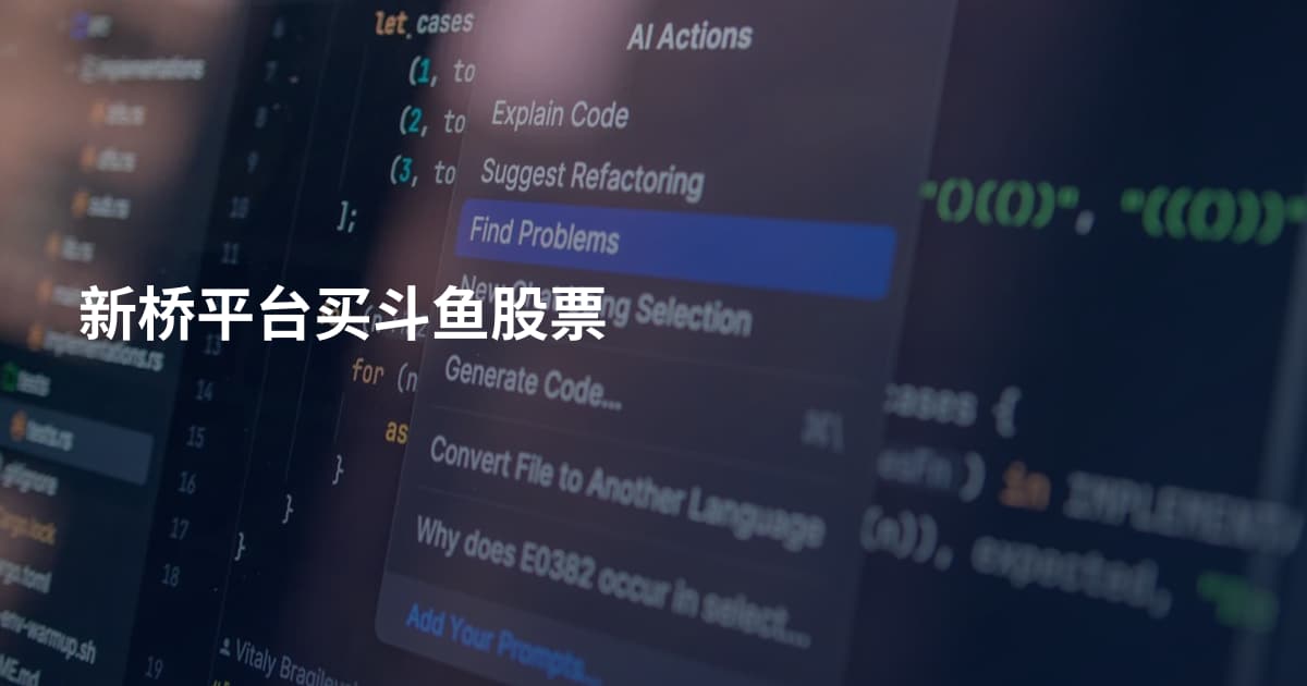 新桥平台买斗鱼股票