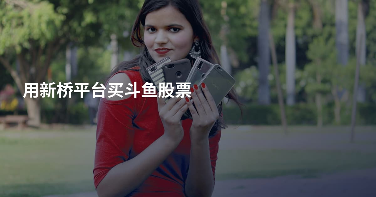 用新桥平台买斗鱼股票