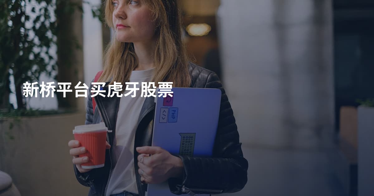 新桥平台买虎牙股票