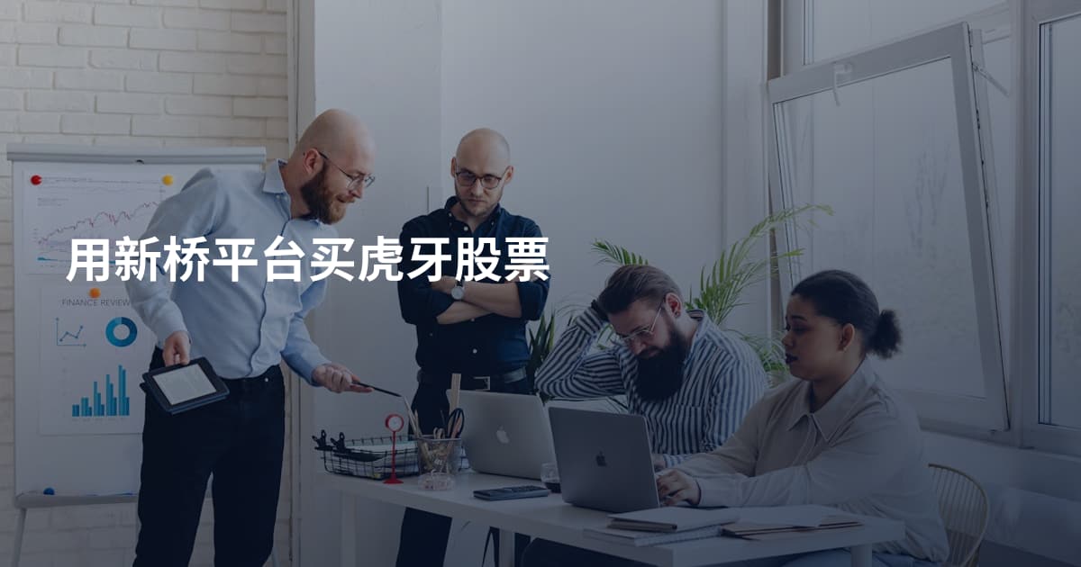 用新桥平台买虎牙股票