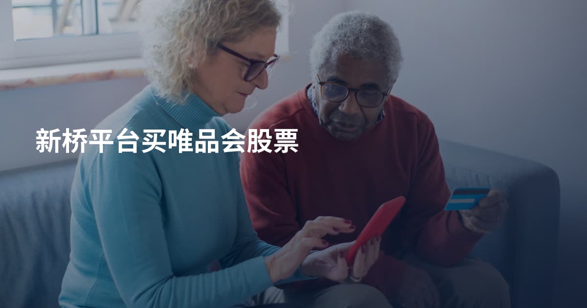 新桥平台买唯品会股票