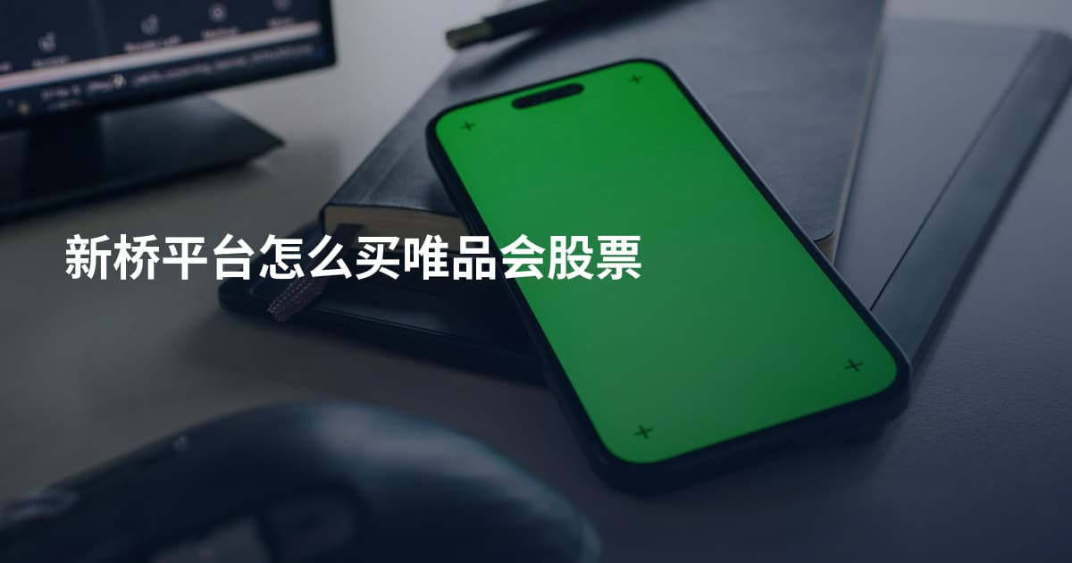 新桥平台怎么买唯品会股票